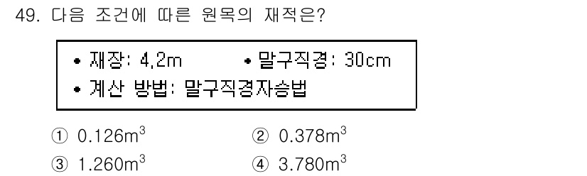 산림기사 2021년 49번 - 재적을 계산할 때는 재적의 높이를 고려해야 하며, 주어진 재적과 말구직적... 에 관한 핵심 기출문제