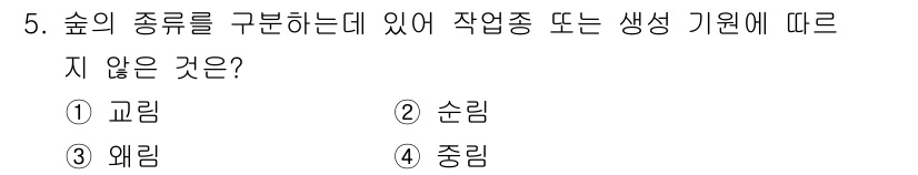 산림기사 2021년 5번 - 정답은 2. 순림입니다. 
순림은 특정한 나무종이 우세하게 자생하는 숲으... 에 관한 핵심 기출문제