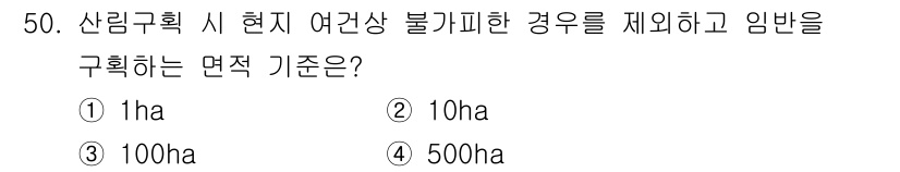 산림기사 2021년 50번 - 정답은 3번 100ha입니다. 산림계획 시 여건상 불가피한 경우 제외 면... 에 관한 핵심 기출문제