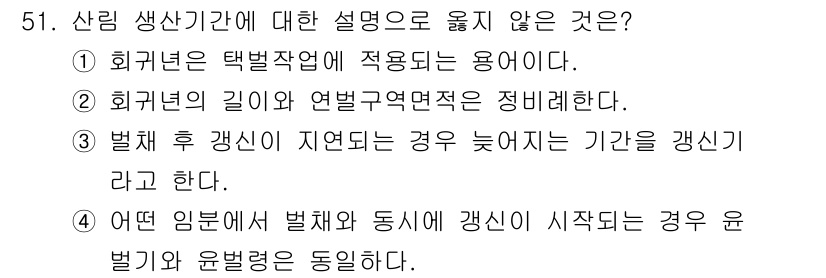 산림기사 2021년 51번 - 회귀년의 길이는 연별 규정적으로 정해지지 않으며, 이는 사유지와 공공지를... 에 관한 핵심 기출문제