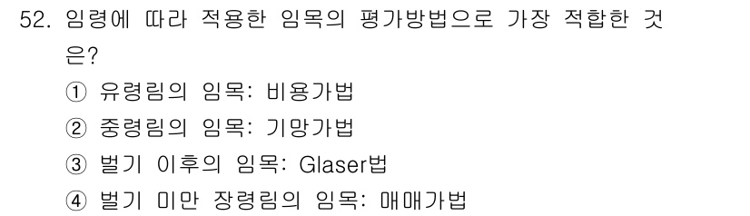 산림기사 2021년 52번 - . 유령림의 임목: 비용방법  
유령림은 경제적 가치가 낮아 관리가 어려... 에 관한 핵심 기출문제