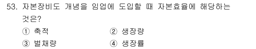 산림기사 2021년 53번 - 정답은 4번, 생장률이다. 자본장비의 개념은 생장률을 통해 자원의 생산성... 에 관한 핵심 기출문제