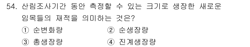 산림기사 2021년 54번 - 산림조사기간 동안 측정할 수 있는 크기로, 임목의 재적을 의미하는 것은 ... 에 관한 핵심 기출문제
