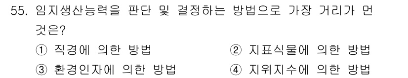 산림기사 2021년 55번 - 임지생산능력을 판단할 때 가장 적절한 방법은 ① 직경에 의한 방법입니다.... 에 관한 핵심 기출문제