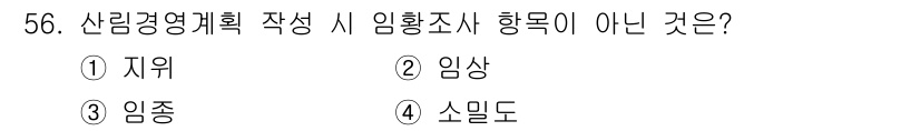 산림기사 2021년 56번 - 해당 자격증의 핵심 개념을 묻는 객관식 문제