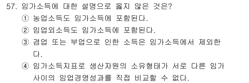 산림기사 2021년 57번 - 임가소득에 대한 설명 중에서 4번은 다른 임가소득의 소유형태가 직업적으로... 에 관한 핵심 기출문제