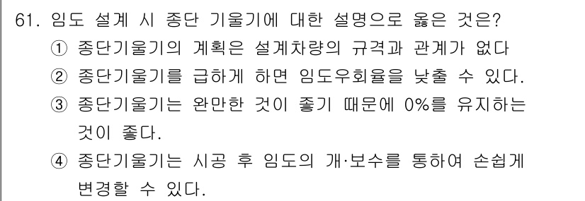 산림기사 2021년 61번 - 종단기구의 괘율은 설계사랑의 관계가 없기 때문에, 종단기구를 급히 설정하... 에 관한 핵심 기출문제