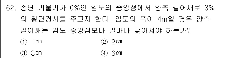 산림기사 2021년 62번 - 임도의 폭이 4m이고, 양측 길어깨로 3%의 횡단경사를 주어야 합니다. ... 에 관한 핵심 기출문제