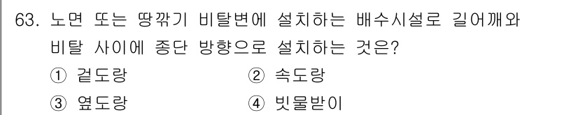 산림기사 2021년 63번 - . 엽도랑

해설: 엽도랑은 노면이나 땅과 평행하게 설치되어 비탈면에서 ... 에 관한 핵심 기출문제