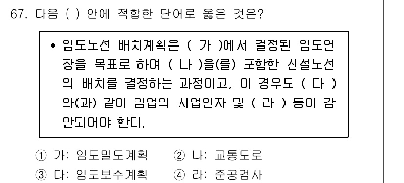 산림기사 2021년 67번 - . 임도밀도계획

해설: 임도밀도계획은 임도 설계의 근본이 되는 요소로,... 에 관한 핵심 기출문제