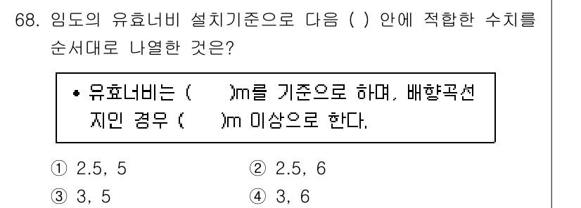산림기사 2021년 68번 - 유효너비는 m을 기준으로 하고, 배향구선 지미 경우는 m 미상으로 한다는... 에 관한 핵심 기출문제