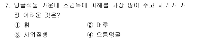 산림기사 2021년 7번 - 정답은 1. 췌입니다. 췌는 덩굴식물에게 조림목의 생장을 방해하고, 경쟁... 에 관한 핵심 기출문제