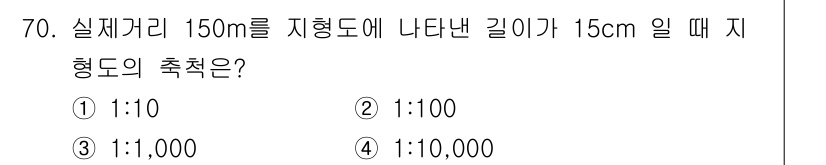 산림기사 2021년 70번 - 지형도의 축척은 실제 거리와 지형도에서 나타난 길이를 비례 관계로 나타낸... 에 관한 핵심 기출문제