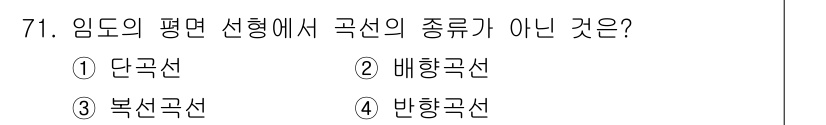 산림기사 2021년 71번 - 정답은 3. 복선입니다. 임도의 평면 선형에서 곡선의 종류로는 단곡선, ... 에 관한 핵심 기출문제