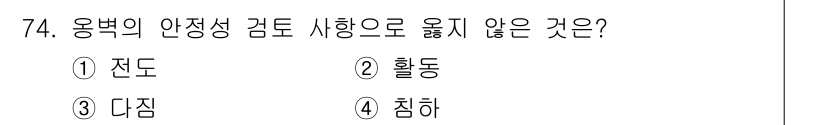 산림기사 2021년 74번 - 정답은 3. 다짐입니다. 용복의 안정성 검토 상황에서는 구조물이나 관리 ... 에 관한 핵심 기출문제