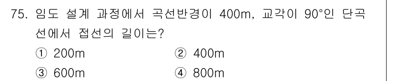 산림기사 2021년 75번 - . 

원에 접하는 직선의 길이는 접선의 길이 공식인 \( l = \sq... 에 관한 핵심 기출문제
