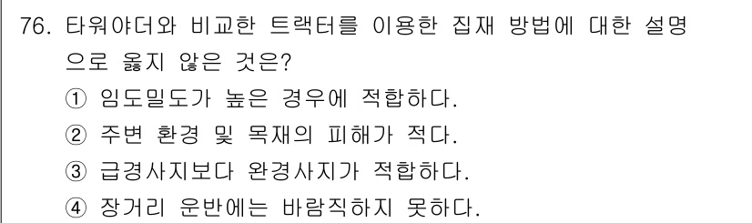 산림기사 2021년 76번 - . 주원 환경 및 목적의 피해가 적다.

핵심 해설: 타워야드와 비교 트... 에 관한 핵심 기출문제