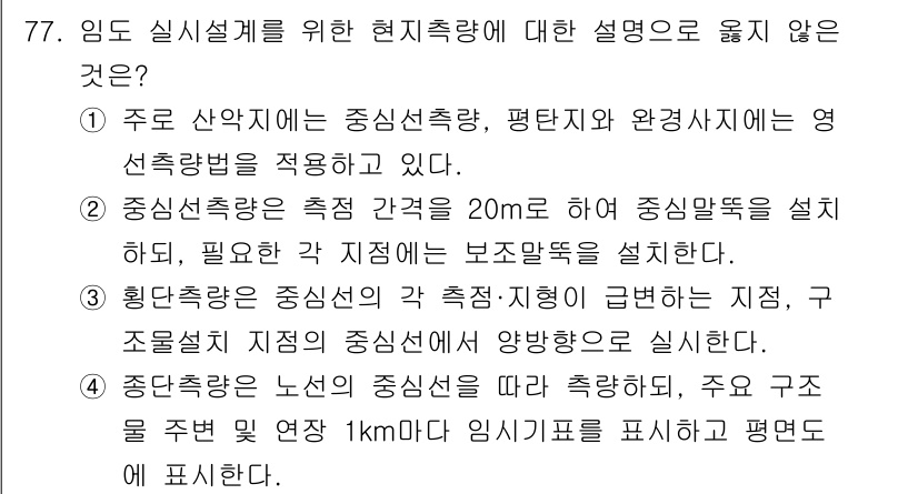 산림기사 2021년 77번 - 주로 산악지역에 중앙선착량, 평면선 및 환경사치를 영선착방법으로 적용한다... 에 관한 핵심 기출문제