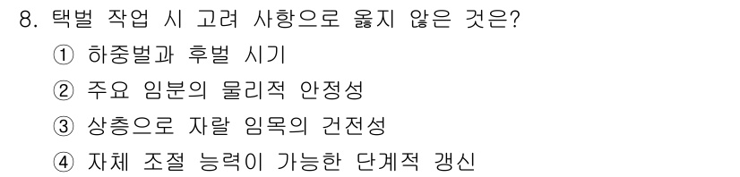 산림기사 2021년 8번 - . 

하중별 및 후정 시기는 선택 작업의 안전성 보장에 있어 중요한 요... 에 관한 핵심 기출문제