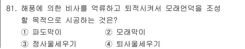 산림기사 2021년 81번 - 정답은 4번 퇴수세우기입니다. 해풍에 의해 비가 쏟아지면 토양의 수분이 ... 에 관한 핵심 기출문제
