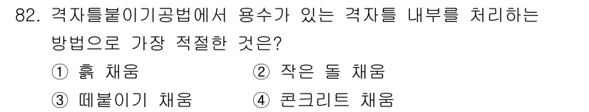산림기사 2021년 82번 - 정답은 2번, 작은 돌 채움입니다. 작은 돌을 채움으로써 격자틀 내부의 ... 에 관한 핵심 기출문제