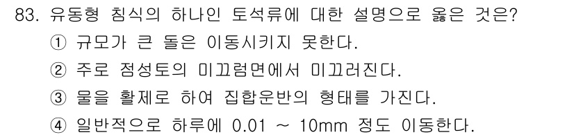 산림기사 2021년 83번 - 3번이 정답인 이유는 유동형 침식이 물체의 운동에 의해 형성되기 때문에 ... 에 관한 핵심 기출문제