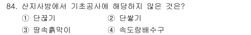 산림기사 2021년 84번 - 산지사방에서 기초공사에 해당하지 않는 것은 '단썰기'입니다. 단썰기는 산... 에 관한 핵심 기출문제