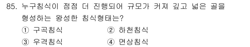 산림기사 2021년 85번 - . 구곡침식

구곡침식은 물리적 침식 작용으로, 물이 더욱 깊고 넓은 골... 에 관한 핵심 기출문제