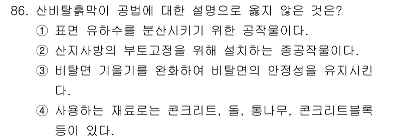 산림기사 2021년 86번 - 해당 자격증의 핵심 개념을 묻는 객관식 문제