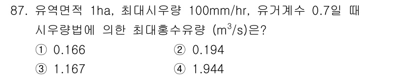 산림기사 2021년 87번 - 이 문제는 유역면적과 최대 시우량을 바탕으로 시우량법에 따른 최대 흐름량... 에 관한 핵심 기출문제