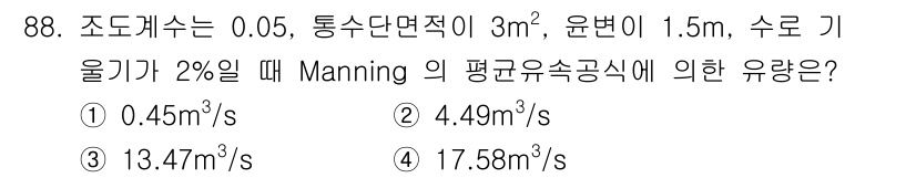 산림기사 2021년 88번 - 수로에서 유량을 구하기 위해 Manning의 공식 \( Q = \frac... 에 관한 핵심 기출문제