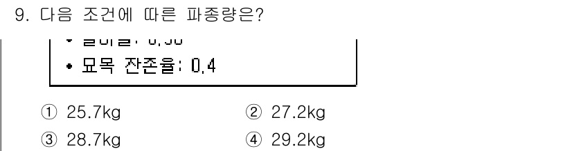 산림기사 2021년 9번 - 해당 자격증의 핵심 개념을 묻는 객관식 문제