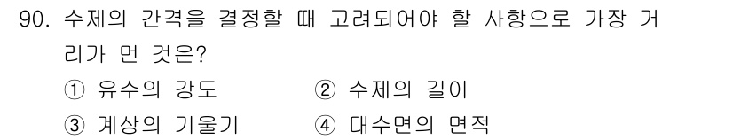 산림기사 2021년 90번 - 정답 4번, 대수면의 면적은 수치계산과 관련하여 수체의 간격을 결정하는 ... 에 관한 핵심 기출문제