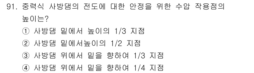 산림기사 2021년 91번 - . 중력식 사방댐의 전도 안정성을 확보하기 위해서는 사방댐 밀의 높이를 ... 에 관한 핵심 기출문제