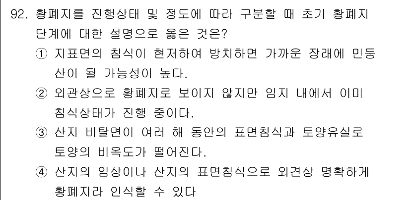 산림기사 2021년 92번 - 산지의 임상에서 표면 침식과 외부에서 명확히 황폐화를 인식할 수 있는 상... 에 관한 핵심 기출문제