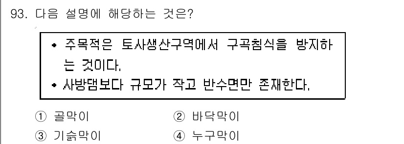 산림기사 2021년 93번 - 주어진 설명은 토사 유출이나 침식을 방지하기 위한 식물의 주요 특징을 강... 에 관한 핵심 기출문제