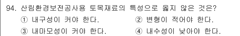 산림기사 2021년 94번 - 정답 4번, "내수성이 낮아야 한다."가 올바른 이유입니다. 산림환경보전... 에 관한 핵심 기출문제