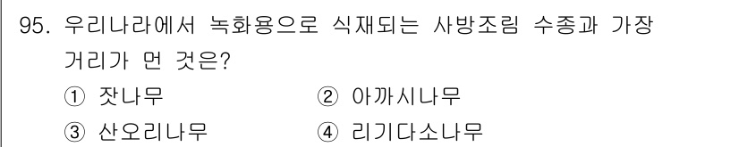 산림기사 2021년 95번 - 정답은 1번, 잣나무입니다. 잣나무는 한국의 주요한 조림수종으로, 경제적... 에 관한 핵심 기출문제