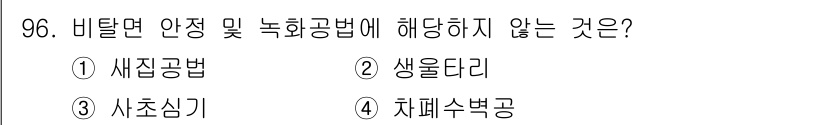 산림기사 2021년 96번 - 정답은 3. 사초심기입니다. 사초심기는 자연적인 과정으로, 비탈면 안정과... 에 관한 핵심 기출문제