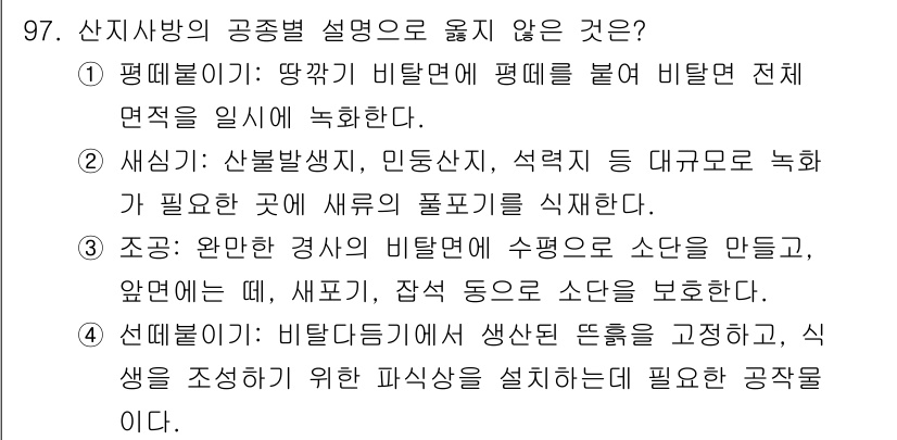 산림기사 2021년 97번 - . 

세심한 산림 관리에서는 생육에 필요한 공간을 확보하므로, 과도한 ... 에 관한 핵심 기출문제
