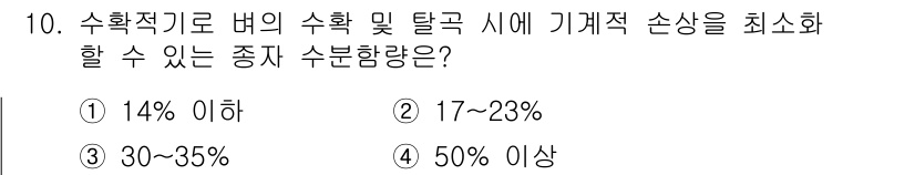 종자기사 2021년 10번 - . 

정수기에서 수확적 기로 버의 수확 및 탈곡 시 기계적 손상을 최소... 에 관한 핵심 기출문제