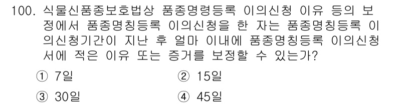 종자기사 2021년 100번 - 정답 3(30일)은 식물신품종보호법에 따라 품종 등록이 이루어진 날로부터... 에 관한 핵심 기출문제