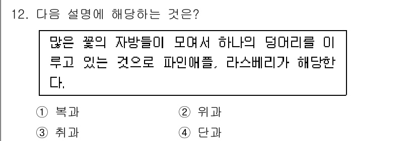 종자기사 2021년 12번 - . 복과

복과는 여러 꽃의 자방이 결합하여 하나의 덩어리를 이루는 형태... 에 관한 핵심 기출문제