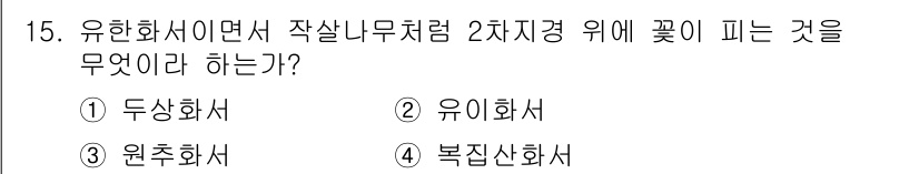 종자기사 2021년 15번 - 정답은 4번 복진산화서입니다. 복진산화서는 2차 증경(은신줄기) 위에 꽃... 에 관한 핵심 기출문제