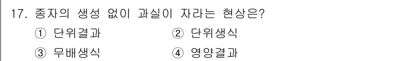 종자기사 2021년 17번 - . 단위결과  
정확한 종자의 생성이 없이도 과실이 형성되는 현상은 단위... 에 관한 핵심 기출문제