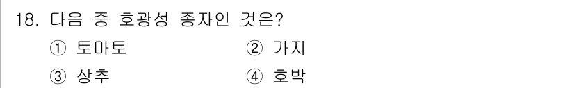 종자기사 2021년 18번 - 토마토는 열대 및 아열대 기후에서 자생하는 식물로, 다육질의 과일을 맺어... 에 관한 핵심 기출문제