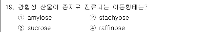 종자기사 2021년 19번 - 정답 3번 sucrose입니다. 광합성 산물이 전이되는 주요 형태는 설탕... 에 관한 핵심 기출문제