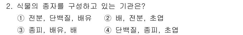 종자기사 2021년 2번 - 식물의 종자를 구성하는 기관은 "종자"입니다. 종자는 식물의 생식 기관으... 에 관한 핵심 기출문제