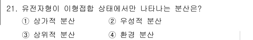 종자기사 2021년 21번 - . 우성적 분산

해설: 유전자형이 이형접합 상태일 때 나타나는 분산은 ... 에 관한 핵심 기출문제