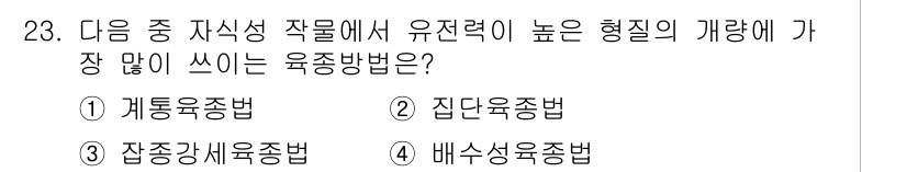 종자기사 2021년 23번 - . 계통육종법  
계통육종법은 유전적 변이를 최대한 활용하여 높은 형질의... 에 관한 핵심 기출문제
